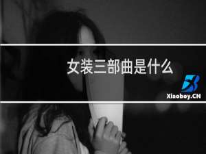 女装三部曲是什么