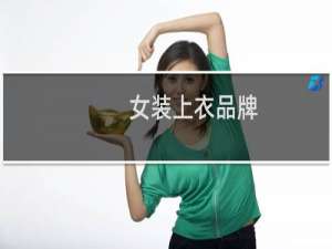 女装上衣品牌