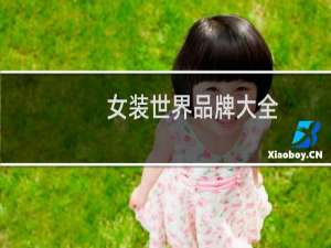 女装世界品牌大全