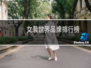 女装世界品牌排行榜