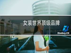 女装世界顶级品牌