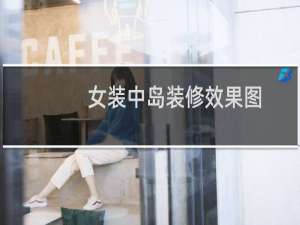 女装中岛装修效果图