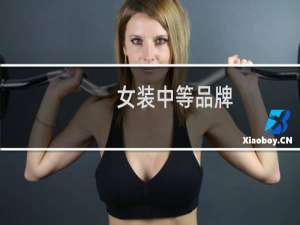 女装中等品牌