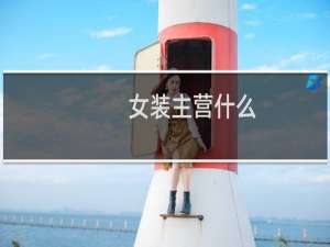 女装主营什么