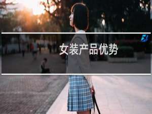 女装产品优势