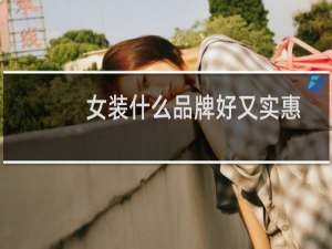 女装什么品牌好又实惠