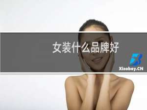 女装什么品牌好
