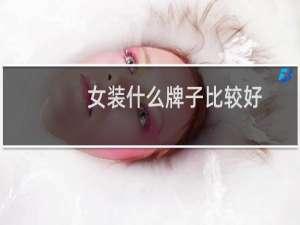 女装什么牌子比较好
