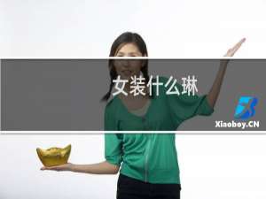 女装什么琳