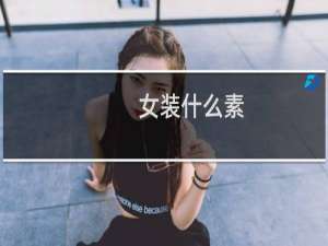 女装什么素