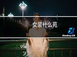 女装什么苑