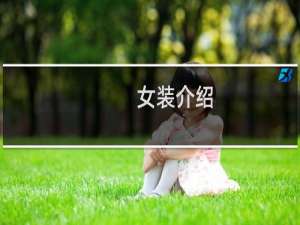 女装介绍