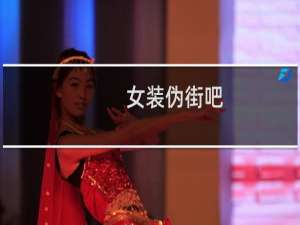 女装伪街吧