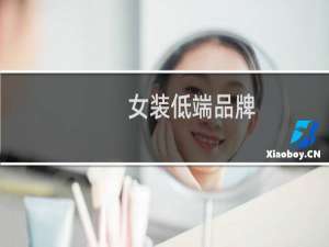 女装低端品牌