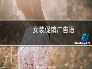 女装促销广告语