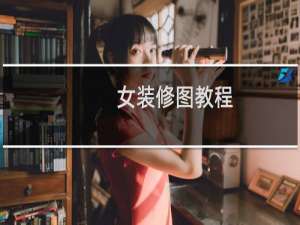 女装修图教程