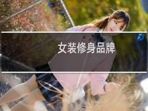 女装修身品牌