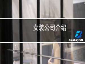 女装公司介绍
