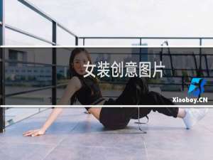 女装创意图片