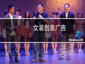 女装创意广告