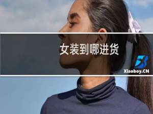 女装到哪进货