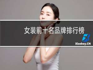 女装前十名品牌排行榜