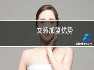女装加盟优势