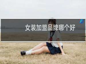 女装加盟品牌哪个好