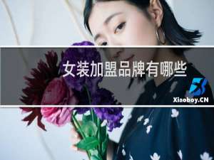 女装加盟品牌有哪些
