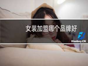 女装加盟哪个品牌好