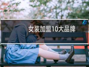 女装加盟10大品牌