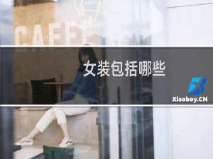 女装包括哪些