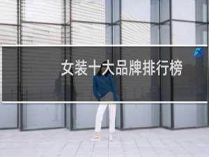女装十大品牌排行榜