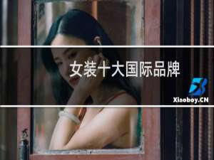 女装十大国际品牌