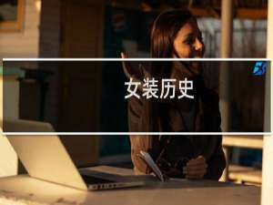 女装历史