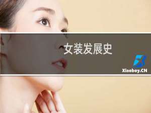 女装发展史
