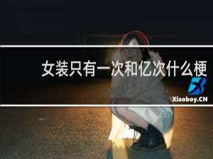 女装只有一次和亿次什么梗
