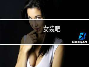 女装吧