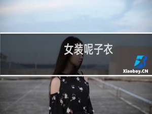 女装呢子衣