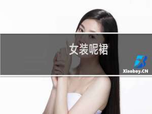 女装呢裙