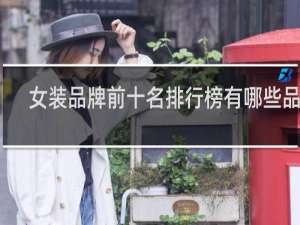 女装品牌前十名排行榜有哪些品牌