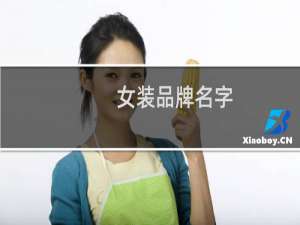 女装品牌名字
