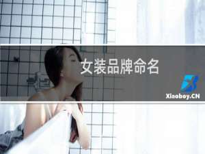 女装品牌命名