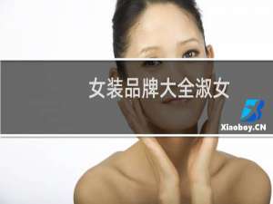女装品牌大全淑女