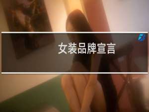 女装品牌宣言
