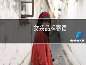 女装品牌寄语