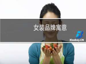 女装品牌寓意