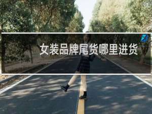 女装品牌尾货哪里进货