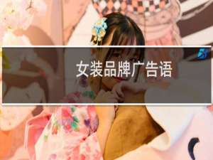 女装品牌广告语