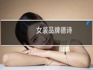 女装品牌德诗